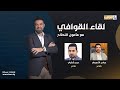 لقاء القوافي مع مأمون النطاح الضيوف الشعراء حيدر الشكري و عباس التميمي