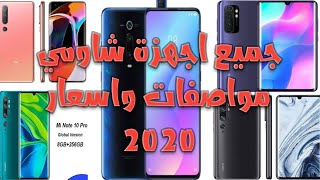 جميع اجهزة شاومي 2020 بكامل مواصفاتها واسعارها في السوق المصري