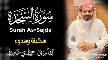 سورة السجدة [كامله]  💚 إستمع بقلبك. القارئ #حمدي دويد
