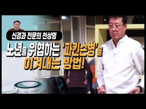 불치병이 아닌 난치병! "파킨슨병" 바로 알기 / 치매로 착각하기 쉬운 퇴행성 뇌질환 /TV닥터인사이드 부산MBC 20200302 방송