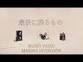 THE BACK HORN - 「最後に残るもの」 MUSIC VIDEO MAKING INTERVIEW