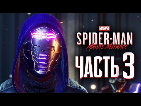 Видео: Spider-Man: Miles Morales ➤ Прохождение [4K] — Часть 3: БАНДА ТИНКЕРЕРА