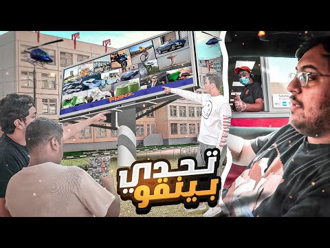 تحدي بينقو في الحياة الواقعية 🗺⚡️ | BINGO in Real Life