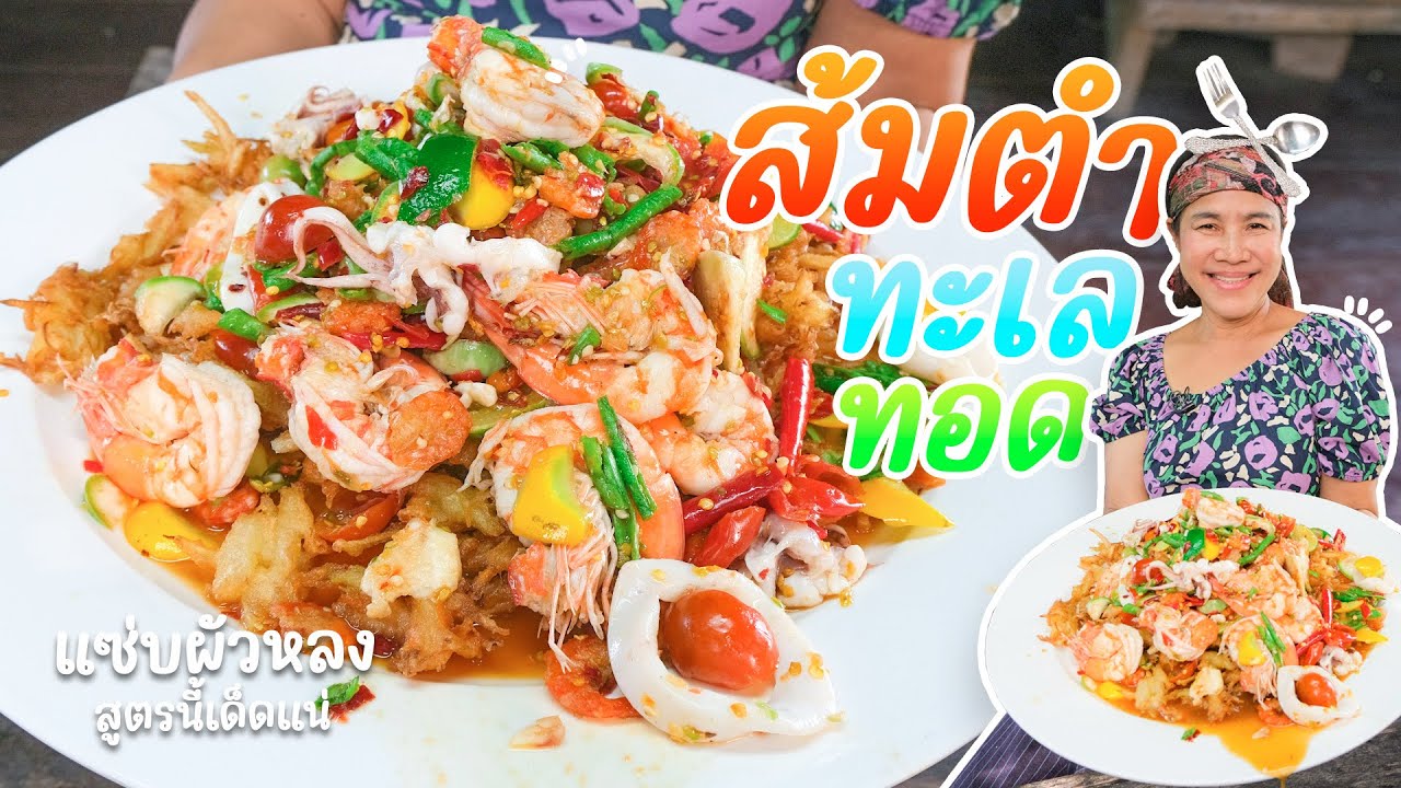 EP. 299 ส้มตำทะเลทอด แบบนี้มันจะกินได้หรอแม่!!!!!!