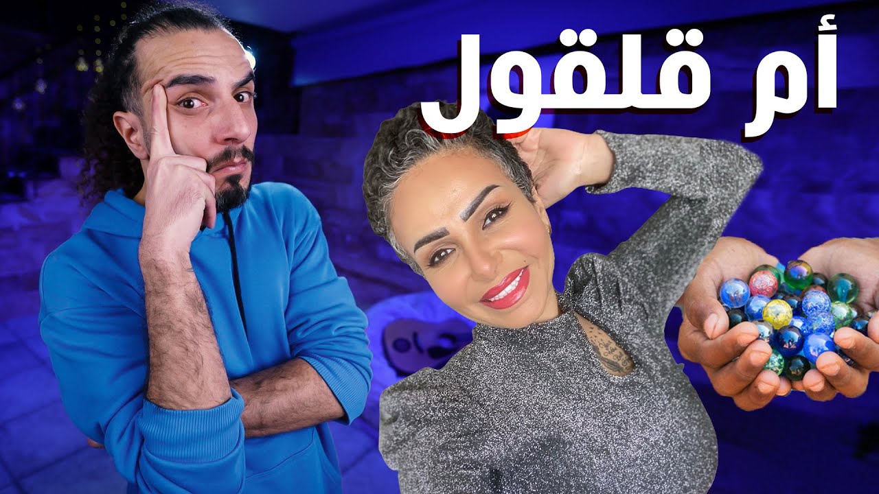 نصائح نسوانية من الدكتورة ام قلقول عن القنبلة النووية بين الرجلين