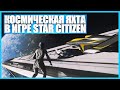 Космическая яхта - Star Citizen