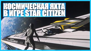 Космическая яхта - Star Citizen