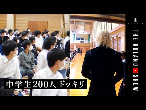 【ドッキリ】もしもローランドが中学校の先生になって全校集会に登場したら？
