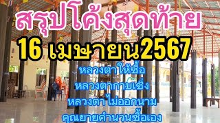 #สรุปโค้งสุดท้าย #หลวงตาให้ซื้อ #หลวงตากาบเชิง #หลวงตาไม่ออกนาม #เลขคุณยายคำนวนซื้อเอง #งวด16/04/67