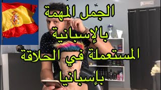 الجمل السهلة المستعملة في الحلاقة بإسبانيا ( تعلم التفاهم مع الإسبان بجمل جد بسيطة ) تعليم الحلاقة