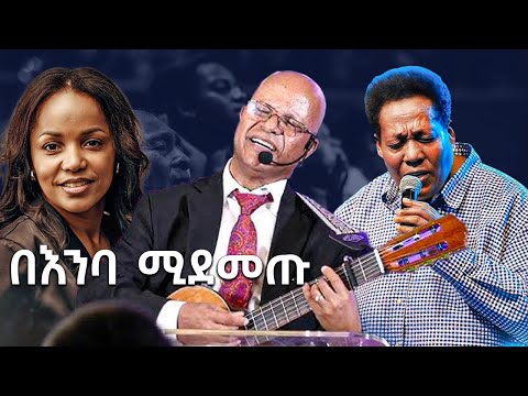 በእንባ ሚደመጡ መዝሙሮች ስብስብ Old Protestant Gosple Songs Collection