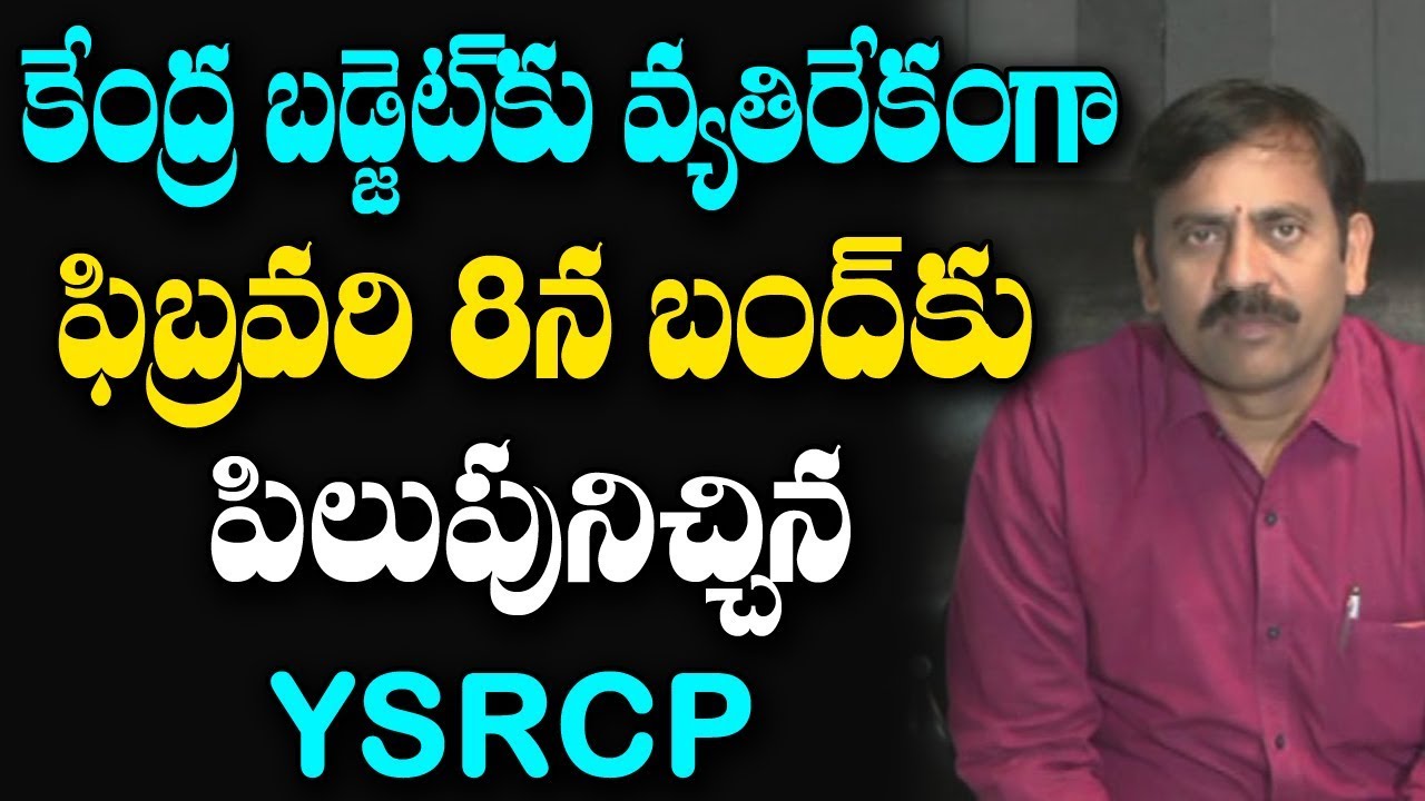 YSR CP Call for State Bandh on February 8 | YSRCP Bandh Feb 8 | AP Special Status