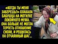 «Когда ты меня заберешь?» говорила бабушка мужу, ведь она устала терпеть отношение снохи, но вдруг…