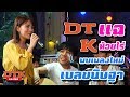 DT แฉ K ห้วยไร่ พบเพลงใหม่ เบลขนิษฐา