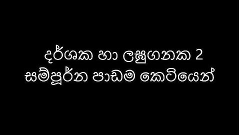 11 ශ්‍රේණිය  (3) පාඩම දර්ශක හා ලඝුගණක 2 කොටස
