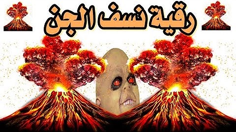 الرقية الشرعية نسف الجن نسفا ويسئلونك عن الجبال فقل ينسفها ربى نسفا نسف وتدمير الجن والشياطين