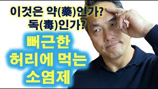 뻐근한 허리에 먹는 소염제: 약인가 독인가?