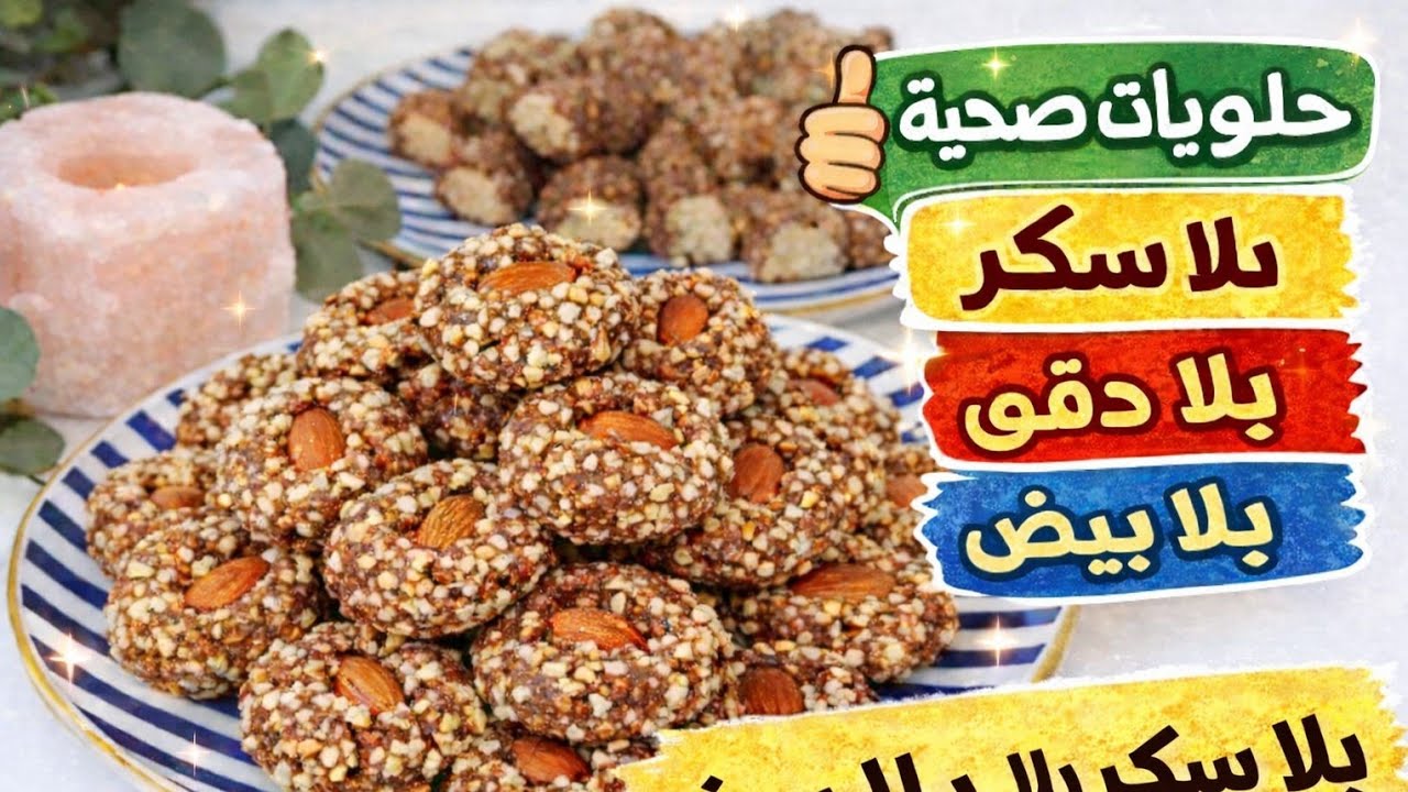 حلويات بلا سكر بلا دقيق بلا بيض بلا زبدة بلا خميرة كيماوية/ حلويات صحية ...