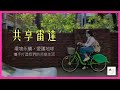 【使用共享經濟的一天|T-Bike、好盒器、共享行動電源】環境保護、永續發展,攜手打造我們的共享生活