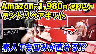 いい物発見でもこれ使えるのAmazonで1980円のデントリペアキットで凹みを直す