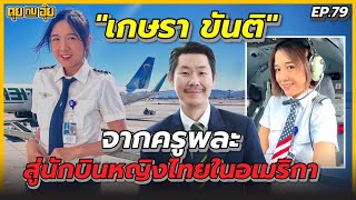 EP.79 จากครูพละสู่นักบินหญิงไทยในอเมริกา ของ 