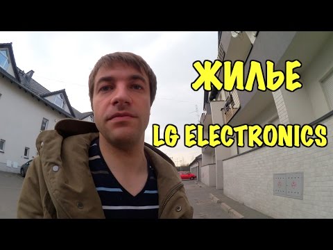 Жилье для рабочих LG Electronics.