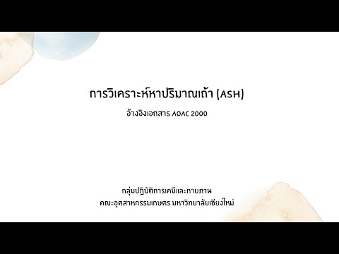 การวิเคราะห์หาปริมาณเถ้า (Ash)