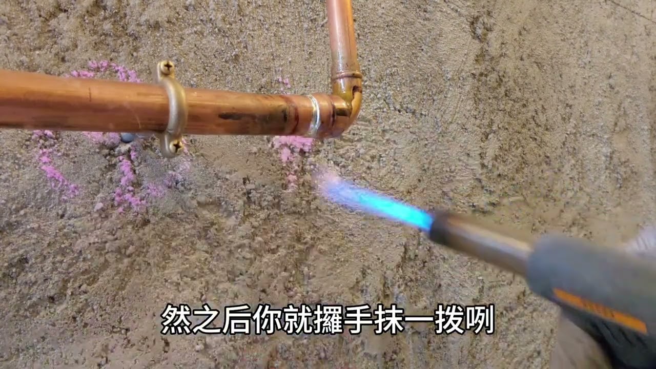 工藝測試（水喉中工）- 12銅管錫焊接