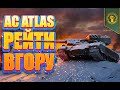 ⭐AC ATLAS - РЕЙТИ ВГОРУ! (КИЇВ 11:00)