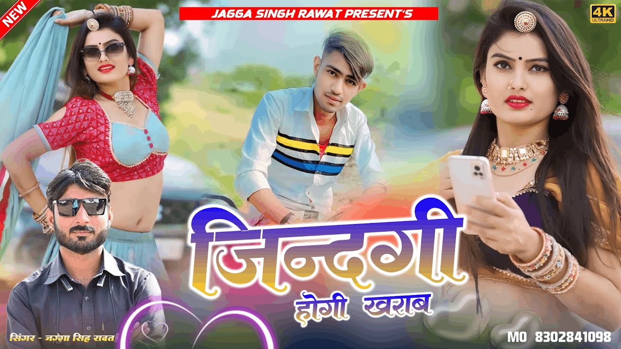 New Love Sad Song | जिंदगी होगी खराब | Singer Gyan Singh Raway | New Marwadi Jakmi Song 2026
