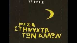 Τρυπες - Artistz chords