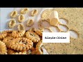 مذهل|صابلي مالح للناس اللي مكياكلوش الحلوى في العيد مننساوهومش💕لذته وقرمشته لا تقاوم هاااائل