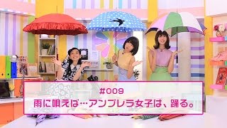 【シノバニ】＃009　雨に唄えば…アンブレラ女子は、踊る。