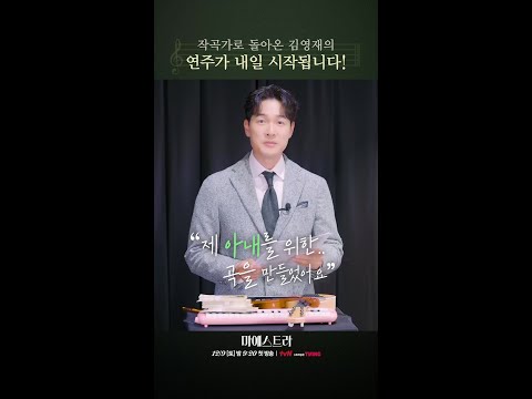 [마에스트라 D-1] 작곡가 &amp;#39;김필&amp;#39;<strong>로</strong> 돌아온 김영재🎵 <strong>내일</strong> 밤 공개