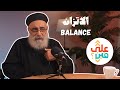 3ala Florence Balance Fr Boules George الاتزان أبونا بولس چورچ mp3