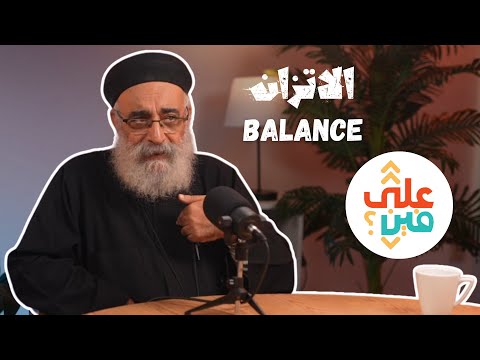 3ala Florence - Balance (Fr. Boules George) - الاتزان (أبونا بولس چورچ)