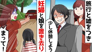 臨月の妊婦嫁を家族旅行と嘘をつき車で置き去りにする旦那→気絶して気づけば病院に…→その後、旦那の真相が明らかになっていく…
