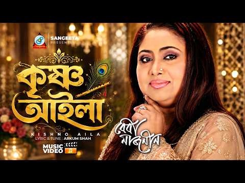 Krishno Aila | Baby Naznin | কৃষ্ণ আইলা | বেবী নাজনীন | Music Video