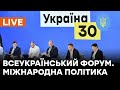 🛑LIVE Форум Україна 30. Міжнародна політика | День 2