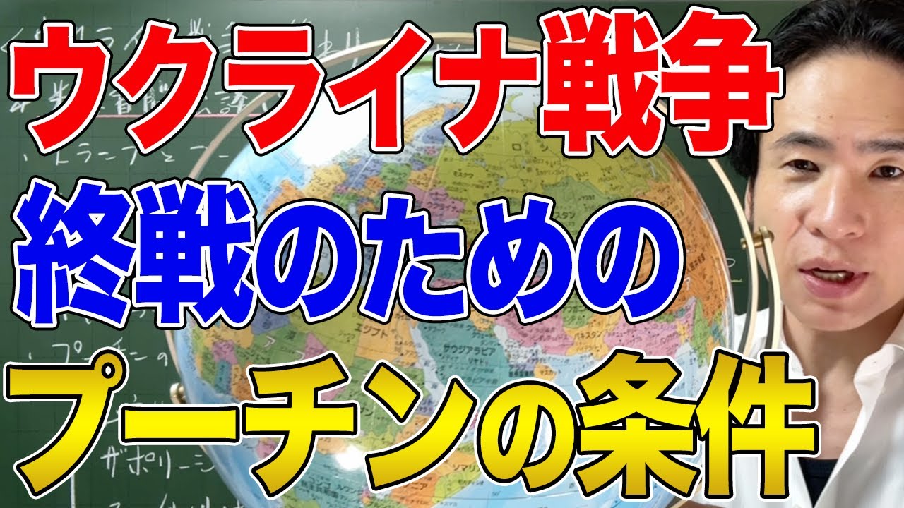 【国際問題】ウクライナ戦争の終わりが見えてきた説！そもそもプーチンが戦争を始めた理由から考える