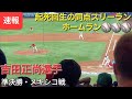 起死回生の同点スリーランホームラン【吉田正尚選手】〜侍ジャパン〜準決勝・メキシコ戦
