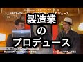 【製造業プロデューサー】株式会社山三 鈴木雅之 ←今週のアップデーターVol.16