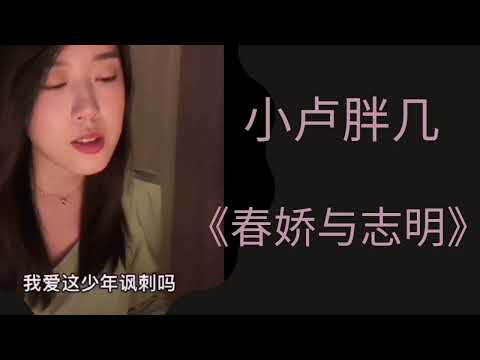 🔥🔥🔥《春娇与志明 》/ 翻唱：小卢胖几 合无限循环播 ＃春娇与志明＃好歌＃神仙嗓子＃中文神曲＃好歌推荐# ＃翻唱#好歌分享#首首经典＃经典歌曲