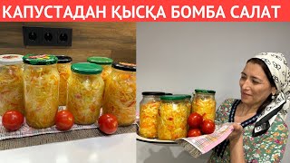 видео: 1 ғана КАПУСТАДАН қысқа өзімнің ХИТ САЛАТТАРЫМДЫ жаптым💣 ҚЫС бойы БОРЩҚА косып ЖЕЙМІЗ! ЕРЕКШЕ РЕЦЕПТ картинка: 1 ғана КАПУСТАДАН қысқа өзімнің ХИТ САЛАТТАРЫМДЫ жаптым💣 ҚЫС бойы БОРЩҚА косып ЖЕЙМІЗ! ЕРЕКШЕ РЕЦЕПТ