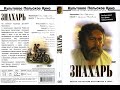 УШЕДШИЕ АКТЁРЫ ИЗ ФИЛЬМА ЗНАХАРЬ (1981)