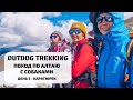 Outdog trekking | Поход по Алтаю с собаками | 5 - Каратюрек