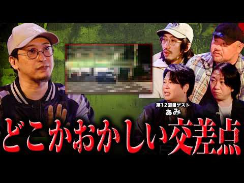 【異界のお宝鑑定団】都市ボーイズ岸本が話すどこかおかしい交差点