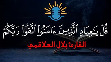 تلاوة مبكية لما تيسر من سورة الزمر - تراويح رمضان للقارئ بلال العلاقمي