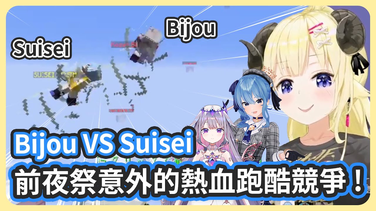 運動會前夜祭 Holo Up 三叉戟跑酷意外的熱血競爭 ! 彗醬跟Bijou幾乎同時抵達終點 !【星街すいせい/角巻わためBijou】