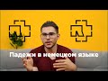 Урок немецкого языка #8. Падежи в немецком языке.